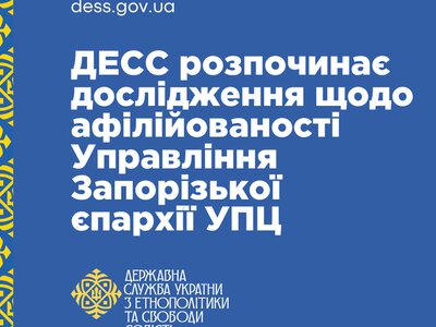  ДЕСС розпочинає дослідження щодо афілійованості Запорізької єпархії УПЦ МП з РПЦ 