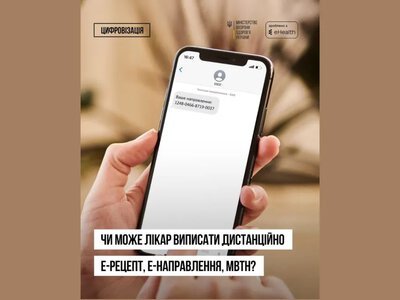 Чи може лікар дистанційно виписати е-направлення, е-рецепт, МВТН