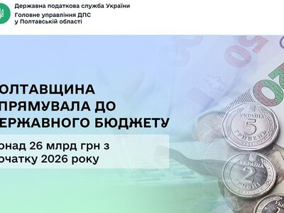 Полтавщина спрямувала до державного бюджету понад 26 млрд грн з початку 2026 року