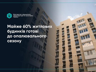 Стало відомо, скільки вже житлових будинків готові до опалювального сезону