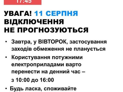 Завтра в Україні не прогнозують відключень світла