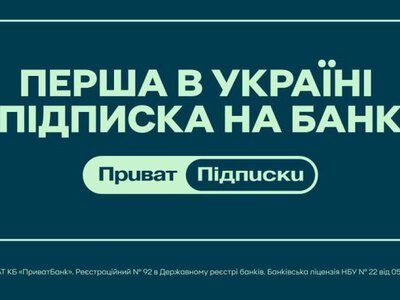 ПриватБанк першим на ринку анонсував сервіс підписок: які вигоди отримають клієнти?