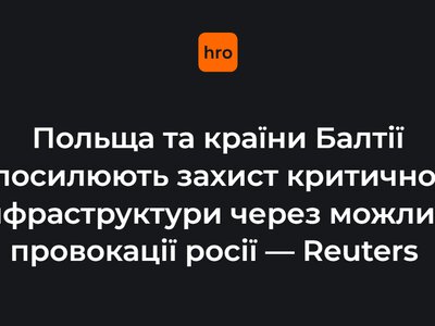 Польща та країни Балтії посилюють захист критичної інфраструктури через можливі провокації росії — Reuters