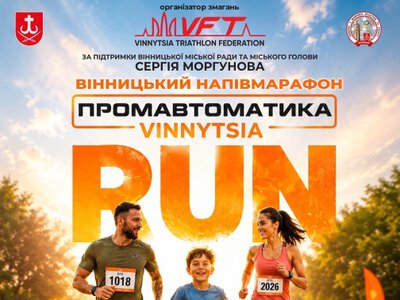 Вінниця готується до благодійного напівмарафону Vinnytsia Run 2026