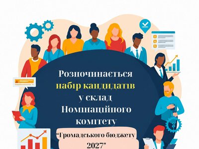Громадський бюджет 2027: як стати членом комітету