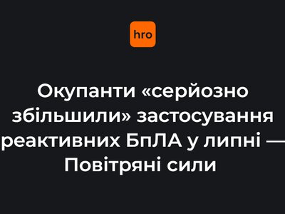 Окупанти «серйозно збільшили» застосування реактивних БпЛА в липні — Повітряні сили