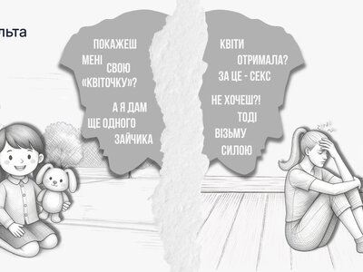 «Ґвалтівник» не має фемінітива: про сексуальне насильство чоловіків над жінками