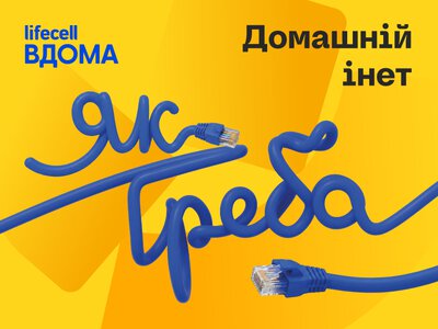 lifecell представив нову лінійку тарифів домашнього інтернету «Інет»