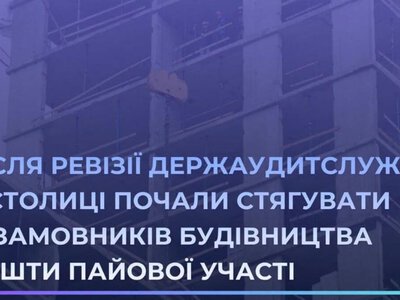 Київ почав стягувати із забудовників несплачені кошти пайової участі