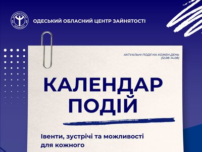 Одеська служба зайнятості запрошує на заходи, які допомагають у пошуку роботи