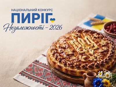 Конкурс «МІЙ ПИРІГ НЕЗАЛЕЖНОСТІ – 2026» триває: як взяти участь
