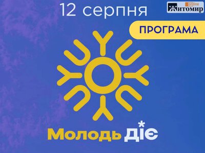 День молоді у Житомирі: програма свята