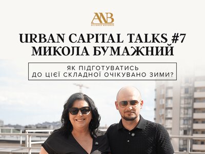 Експерт назвав головні вимоги українців до житлових комплексів — у новому випуску Urban Capital Talks