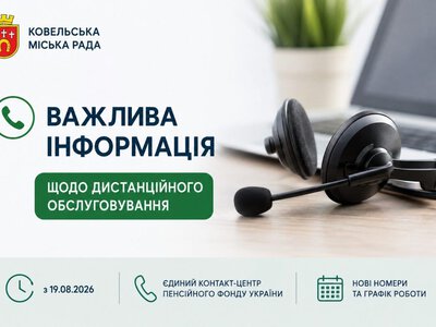 Пенсійний фонд Волині: Контакт-центр змінить номер з 19 серпня 2026 року