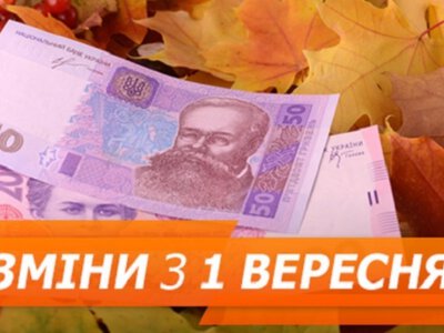  Вересень із новими правилами: що зміниться для українців із 1 вересня 