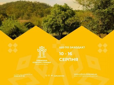 У Рівному цього тижня відбудуться культурні та мистецькі заходи: афіша