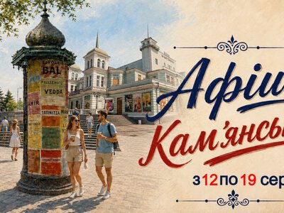 Програма яскравих подій та цікавих заходів у закладах культури Кам’янського з 12 по 19 серпня