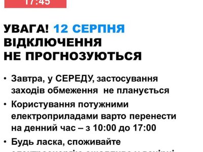 В середу в Україні не прогнозується відключень електроенергії