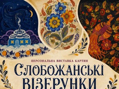 У Кременчуцькому краєзнавчому музеї відкриють виставку «Слобожанські візерунки»