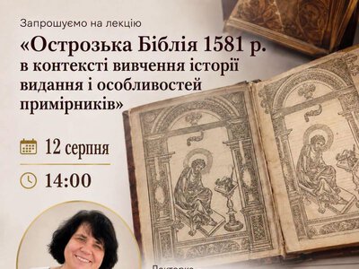 У Рівному проведуть лекцію про Острозьку Біблію 1581 року