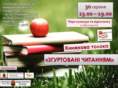 У Шептицькому всьоме відбудеться Книжкова толока «Згуртовані читанням»