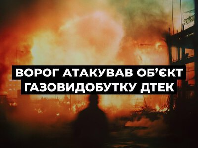 Росія атакувала об’єкт ДТЕК “Нафтогаз” у Полтавській області, видобуток газу зупинено