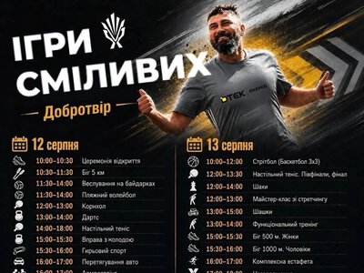 У Добротворі стартують перші «Ігри сміливих»: 18 команд змагатимуться у 16 видах спорту