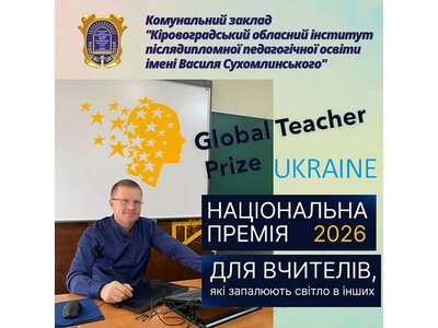 Учитель з Кіровоградщини увійшов до ТОП-50 найкращих педагогів України