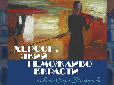 У Києві покажуть виставку викрадених робіт херсонського художника Єгора Толкунова