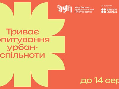Чим живе українська урбаністика: фахівців закликають пройти опитування