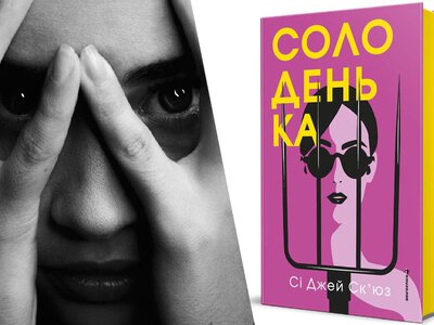 Від Зниклої до Солоденької: чому нас так приваблюють історії про жіночу помсту