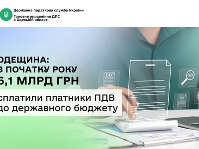 Платники ПДВ Одещини сплатили до держбюджету 6,1 млрд грн від початку року