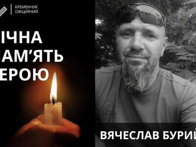 Кременчук попрощався із 41-річним захисником України Вячеславом Бурим