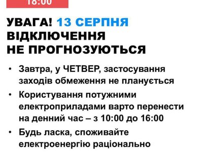 Завтра  в Україні не прогнозують відключень електроенергії