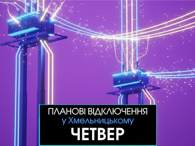 Де не буде світла у Хмельницькому 13 серпня