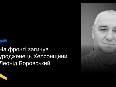  Стало відомо про загибель військового з Херсонщини Леоніда Боровського, якого вважали зниклим безвісти 