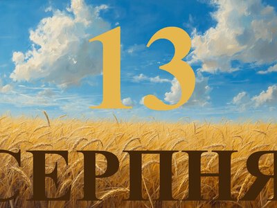 Сьогодні 13 серпня 2026: яке свято та день в історії
