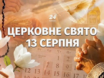 Яке церковне свято 13 серпня: хто сьогодні має іменини