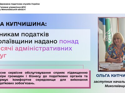 Ольга Купчишина: платникам податків Миколаївщини надано понад 43 тисячі адміністративних послуг
