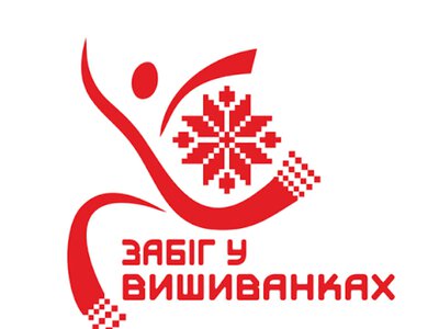 Забіг у вишиванках у Києві 23 серпня: дистанції, ціна та реєстрація