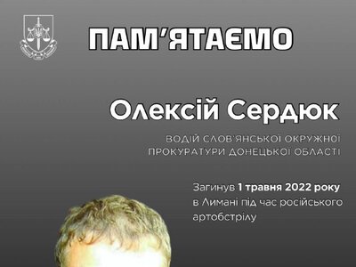 Пам’яті Олексія Сердюка: загинув водій прокуратури
