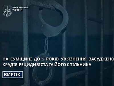 На Сумщині до 5 років ув’язнення засуджено крадія-рецидивіста та його спільника