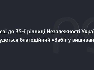 У Києві до 35-ї річниці Незалежності України відбудеться благодійний «Забіг у вишиванках»