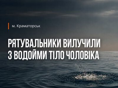 У Краматорську з річки Казенний Торець дістали тіло чоловіка 