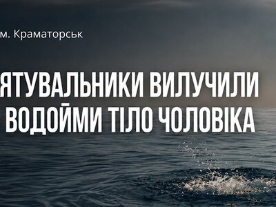У Краматорську з річки Казенний Торець рятувальники вилучили тіло чоловіка