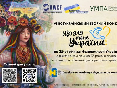 Конкурс «Що для мене Україна?» 2026: як взяти участь київським дітям від 4 до 17 років
