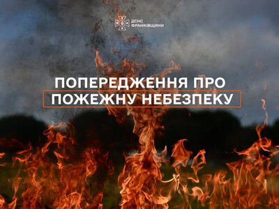 14–16 серпня у Франківську та трьох містах області оголошено 4-й і 5-й класи пожежної небезпеки