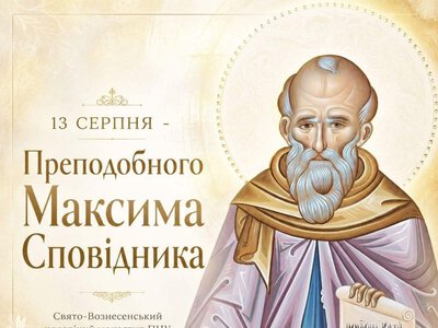 13 серпня - Преподобного Максима Сповідника