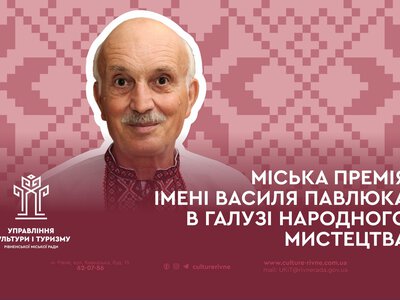 У Рівному визначили, хто отримає міську премію імені Василя Павлюка