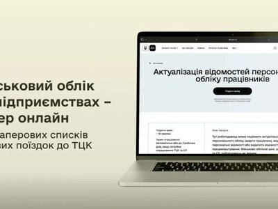  Роботодавці можуть передавати дані військового обліку працівників через портал Дія 